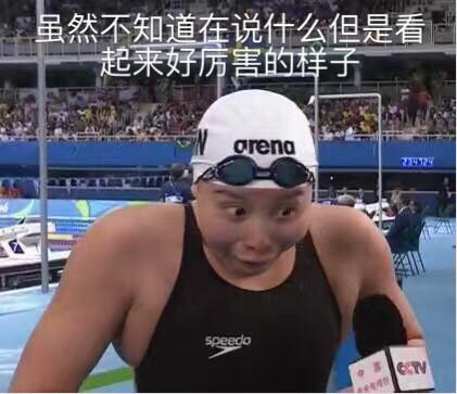 傅園慧，一個(gè)泳界段子手，表情包界新秀！,傅園慧,奧運(yùn)